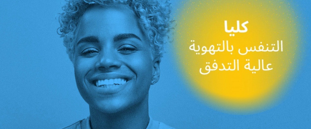 قصة كليا، التهوية عالية التدفق