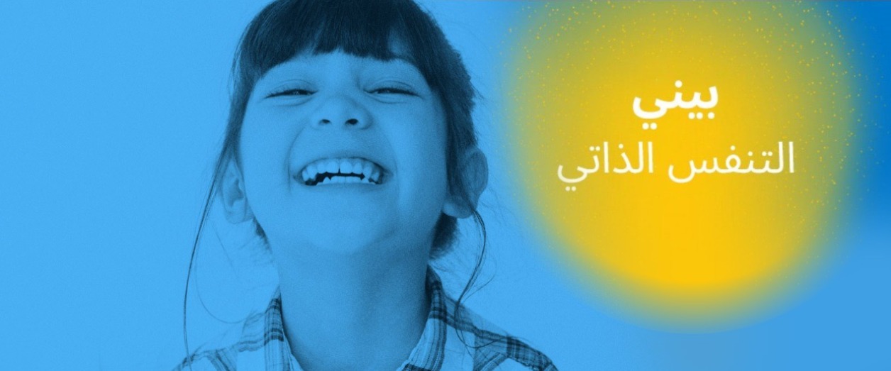 قصة بيني، التنفس الذاتي