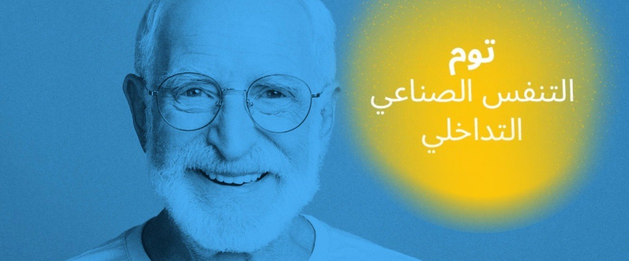 قصة توم، التنفس الصناعي التداخلي